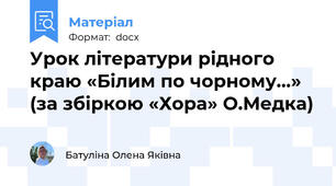 Урок літератури рідного краю «Білим по чорному…» (за збіркою «Хора» О.Медка)