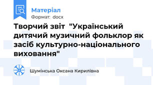 Творчий звіт  "Український дитячий музичний фольклор як засіб культурно-національного виховання"