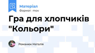 Гра для хлопчиків "Кольори"