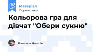 Кольорова гра для дівчат "Обери сукню"