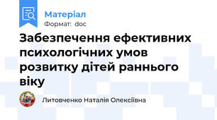 Забезпечення ефективних психологічних умов  розвитку дітей раннього віку