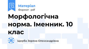 Морфологічна норма. Іменник. 10 клас