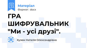 ГРА ШИФРУВАЛЬНИК  "Ми - усі друзі".