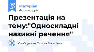 Презентація на тему:"Односкладні називні речення"