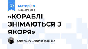 «КОРАБЛІ ЗНІМАЮТЬСЯ З ЯКОРЯ»