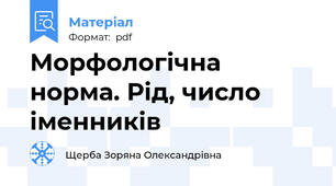 Морфологічна норма. Рід, число іменників