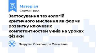 Застосування технологій критичного мислення як форми розвитку ключевих компетентностей учнів на уроках фізики