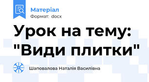 Урок на тему: "Види плитки"