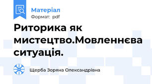 Риторика як мистецтво.Мовленнєва ситуація.