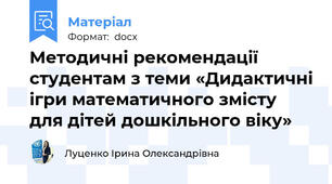Методичні рекомендації студентам з теми «Дидактичні ігри математичного змісту для дітей дошкільного віку»