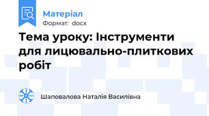 Тема уроку: Інструменти для лицювально-плиткових робіт