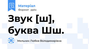 Звук [ш], буква Шш.