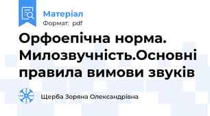 Орфоепічна норма. Милозвучність.Основні правила вимови звуків