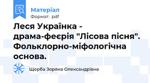 Леся Українка - драма-феєрія "Лісова пісня". Фольклорно-міфологічна основа.