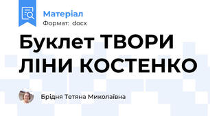 Буклет ТВОРИ ЛІНИ КОСТЕНКО