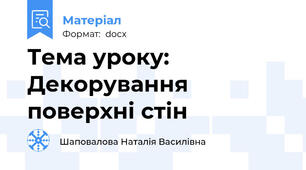Тема уроку: Декорування поверхні стін