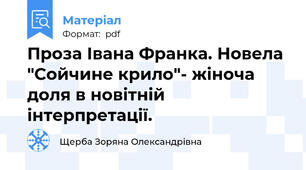 Проза Івана Франка. Новела "Сойчине крило"- жіноча доля в новітній інтерпретації.