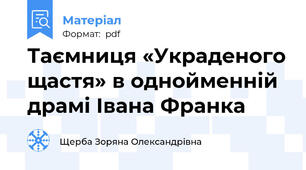 Таємниця «Украденого щастя» в однойменній драмі Івана Франка