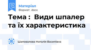 Тема :  Види шпалер та їх характеристика
