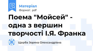 Поема "Мойсей" - одна з вершин творчості І.Я. Франка