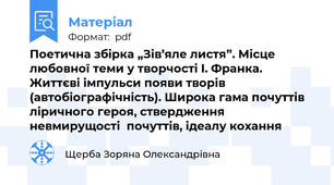 Поетична збірка „Зів’яле листя”. Місце любовної теми у творчості І. Франка. Життєві імпульси появи творів (автобіографічність). Широка гама почуттів ліричного героя, ствердження невмирущості  почуттів, ідеалу кохання
