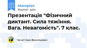 Презентація "Фізичний диктант. Сила тяжіння. Вага. Невагомість". 7 клас.