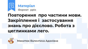 Повторення  про частини мови. Закріплення і  застосування знань про дієслово. Робота з цеглинками лего.