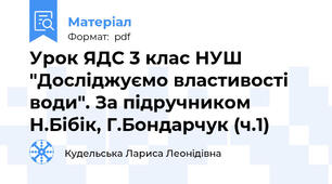 Урок ЯДС 3 клас НУШ "Досліджуємо властивості води". За підручником Н.Бібік, Г.Бондарчук (ч.1)