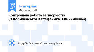 Контрольна робота за творчістю (О.Кобилянської,В.Стефаника,В.Винниченка)