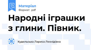 Народні іграшки з глини. Півник.