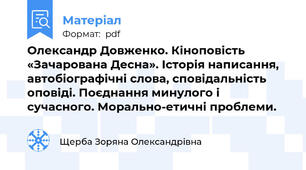 Олександр Довженко. Кіноповість «Зачарована Десна». Історія написання, автобіографічні слова, сповідальність оповіді. Поєднання минулого і сучасного. Морально-етичні проблеми.