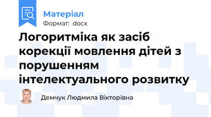 Логоритміка як засіб корекції мовлення дітей з порушенням інтелектуального розвитку