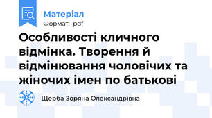 Особливості кличного відмінка. Творення й відмінювання чоловічих та жіночих імен по батькові