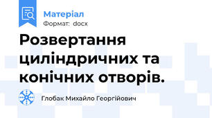 Розвертання циліндричних та конічних отворів.