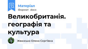 Великобританія. географія та культура