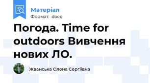 Погода. Time for outdoors Вивчення нових ЛО.