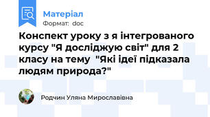 Конспект уроку з я інтегрованого курсу "Я досліджую світ" для 2 класу на тему  "Які ідеї підказала людям природа?"