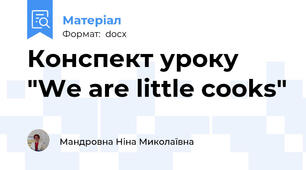 Конспект уроку "We are little cooks"