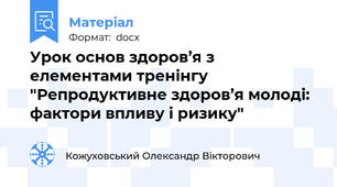 Урок основ здоров’я з елементами тренінгу "Репродуктивне здоров’я молоді: фактори впливу і ризику"