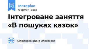 Інтегроване заняття «В пошуках казок»