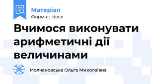 Вчимося виконувати арифметичні дії величинами