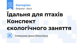 Їдальня для птахів Конспект єкологічного заняття