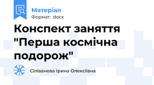 Конспект заняття "Перша космічна подорож"