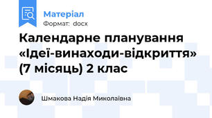 Календарне планування  «Ідеї-винаходи-відкриття» (7 місяць) 2 клас