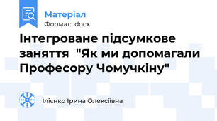 Інтегроване підсумкове заняття  "Як ми допомагали Професору Чомучкіну"