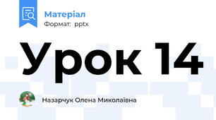 Урок 14
