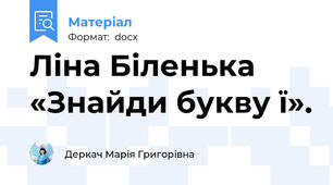Ліна Біленька «Знайди букву ї».