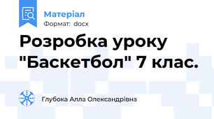 Розробка уроку "Баскетбол" 7 клас.
