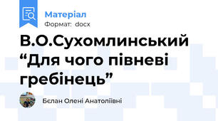 В.О.Сухомлинський  “Для чого півневі гребінець”
