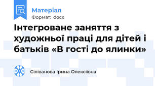 Інтегроване заняття з художньої праці для дітей і батьків «В гості до ялинки»